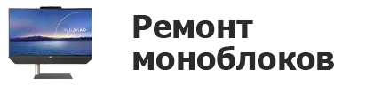 Ремонт моноблоков в Иркутске